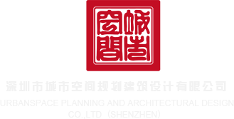 男生尻男生黄色视频深圳市城市空间规划建筑设计有限公司